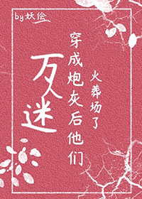 万人迷穿为炮灰后他们火葬场了全文免费阅读
